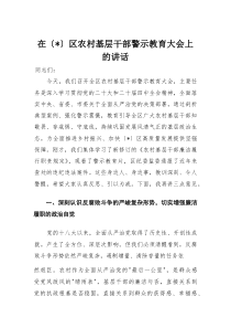 在区农村基层干部警示教育大会上的讲话(材料)