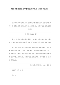 建设工程消防设计审查验收工作细则