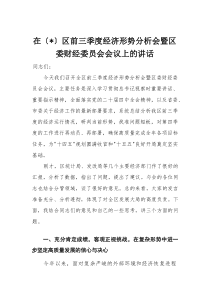 在区前三季度经济形势分析会暨区委财经委员会会议上的讲话(材料)
