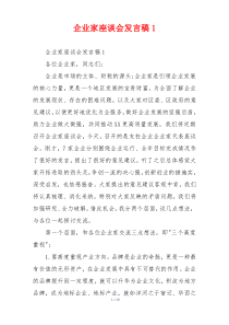 企业家座谈会发言稿1