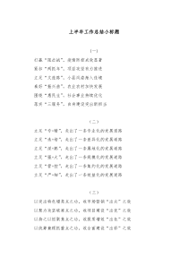 上半年工作总结小标题24组 (18)