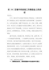 在区城中村改造工作推进会上的讲话(材料)