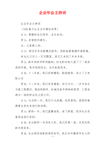 企业年会主持词