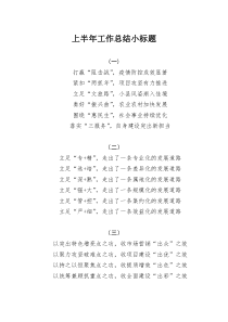 上半年工作总结小标题24组