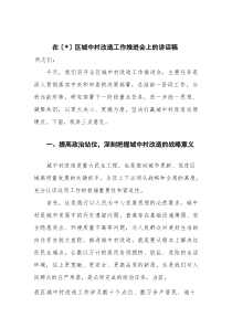 在区城中村改造工作推进会上的讲话稿(材料)
