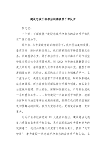 建设忠诚干净担当的高素质干部队伍