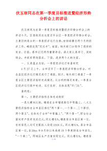 伏玉琼同志在第一季度目标推进暨经济形势分析会上的讲话