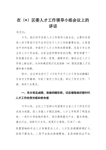 在区委人才工作领导小组会议上的讲话(材料)
