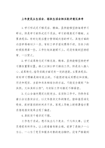 上年度民主生活会组织生活会相互批评意见参考