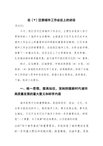 在区委城市工作会议上的讲话(材料)