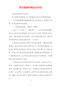 优化营商环境会议讲话