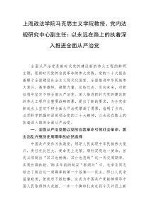 上海政法学院马克思主义学院教授党内法规研究中心副主任以永远在路上的执着深入推进全面从严治党