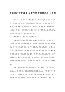 建设现代中央银行制度认真学习宣传贯彻党的二十大精神