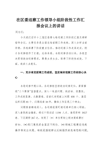 在区委巡察工作领导小组阶段性工作汇报会议上的讲话(材料)