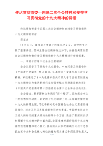 传达贯彻市委十四届二次全会精神和安排学习贯彻党的十九大精神的讲话