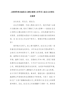 上级领导参加基层办公楼全面竣工并乔迁入驻办公庆典仪式致辞