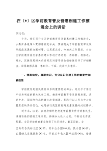 在区学前教育普及普惠创建工作推进会上的讲话(材料)