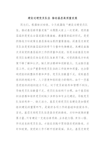 建设过硬党员队伍推动基层高质量发展