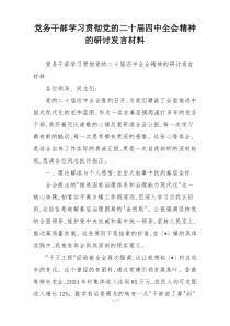 党务干部学习贯彻党的二十届四中全会精神的研讨发言材料