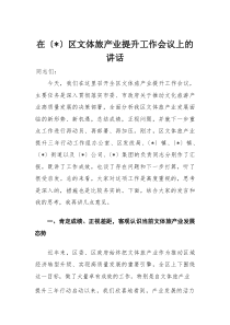 在区文体旅产业提升工作会议上的讲话(材料)
