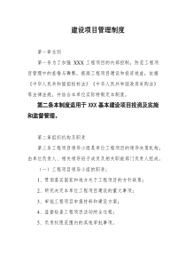 建设项目管理制度