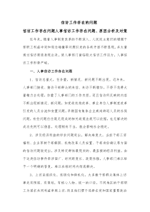 人事信访工作存在的问题原因分析及对策