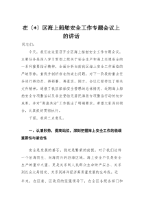 在区海上船舶安全工作专题会议上的讲话(材料)