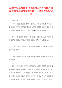 党委中心组集体学习《正确认识和把握我国发展重大理论和实践问题》主持词及总结讲话