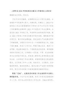 人事科在20XX年财政局机关重点工作推进会上的发言