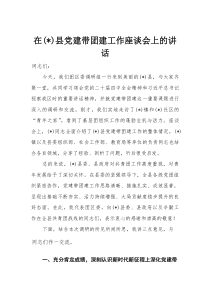在县党建带团建工作座谈会上的讲话(材料)