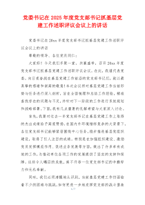 党委书记在2025年度党支部书记抓基层党建工作述职评议会议上的讲话