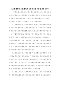 人力资源和社会保障局局长任职承诺任职表态发言