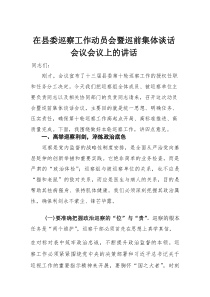 在县委巡察工作动员会暨巡前集体谈话会议会议上的讲话(材料)