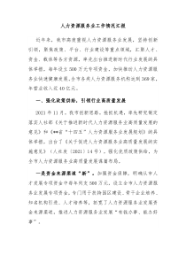 人力资源服务业工作情况汇报