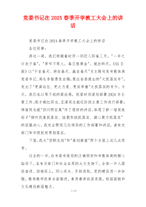 党委书记在2025春季开学教工大会上的讲话