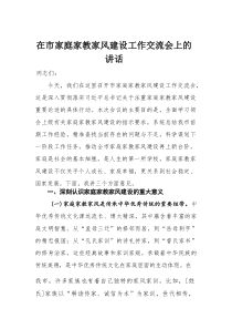 在市家庭家教家风建设工作交流会上的讲话(材料)
