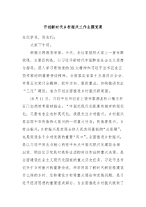 开创新时代乡村振兴工作主题党课