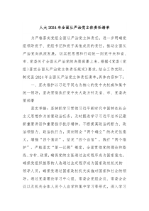 人大20XX年全面从严治党主体责任清单