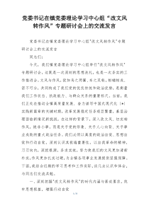 党委书记在镇党委理论学习中心组“改文风转作风”专题研讨会上的交流发言