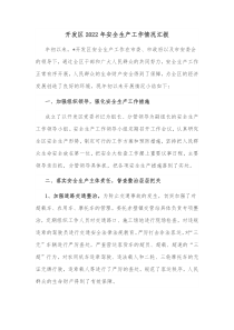 开发区20XX年安全生产工作情况汇报