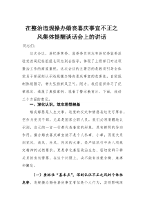 在整治违规操办婚丧喜庆事宜不正之风集体提醒谈话会上的讲话(材料)