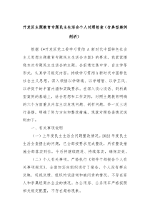 开发区主题教育专题民主生活会个人对照检查含典型案例剖析