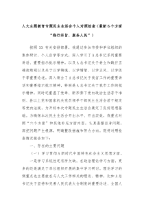 人大主题教育专题民主生活会个人对照检查最新6个方面践行宗旨服务人民