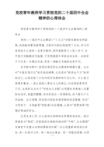 党校青年教师学习贯彻党的二十届四中全会精神的心得体会