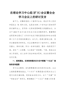 在理论学习中心组(扩大)会议暨全会学习会议上的研讨发言(材料)