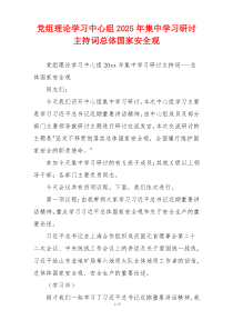 党组理论学习中心组2025年集中学习研讨主持词总体国家安全观