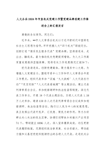 人大办在20XX年市直机关党建工作暨党建品牌创建工作推进会上的汇报发言