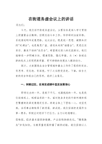 在街道务虚会议上的讲话(材料)