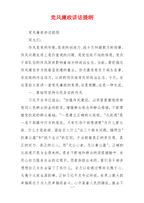 党风廉政讲话提纲