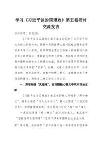 学习《习近平谈治国理政》第五卷研讨交流发言(材料)